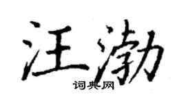 丁谦汪渤楷书个性签名怎么写