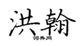 丁谦洪翰楷书个性签名怎么写
