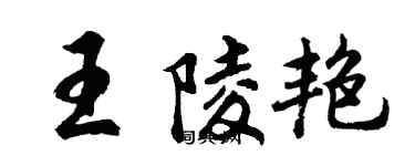 胡问遂王陵艳行书个性签名怎么写