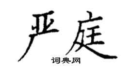 丁谦严庭楷书个性签名怎么写