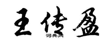胡问遂王传盈行书个性签名怎么写