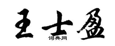 胡问遂王士盈行书个性签名怎么写