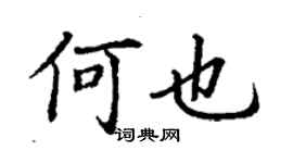 丁谦何也楷书个性签名怎么写