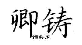 丁谦卿铸楷书个性签名怎么写