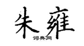 丁谦朱雍楷书个性签名怎么写