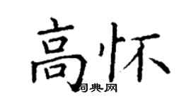 丁谦高怀楷书个性签名怎么写