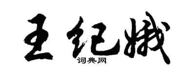 胡问遂王纪娥行书个性签名怎么写