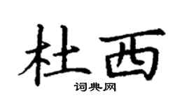 丁谦杜西楷书个性签名怎么写