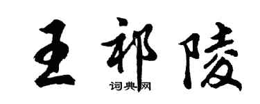 胡问遂王祁陵行书个性签名怎么写