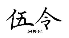 丁谦伍令楷书个性签名怎么写