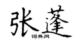 丁谦张蓬楷书个性签名怎么写