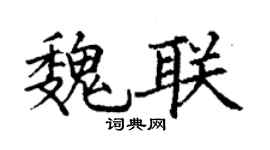 丁谦魏联楷书个性签名怎么写