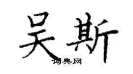 丁谦吴斯楷书个性签名怎么写