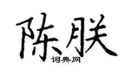 丁谦陈朕楷书个性签名怎么写