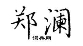 丁谦郑澜楷书个性签名怎么写
