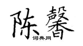 丁谦陈馨楷书个性签名怎么写