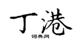 丁谦丁港楷书个性签名怎么写