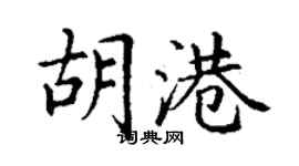 丁谦胡港楷书个性签名怎么写