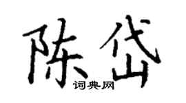 丁谦陈岱楷书个性签名怎么写