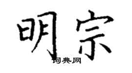 丁谦明宗楷书个性签名怎么写