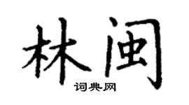 丁谦林闽楷书个性签名怎么写