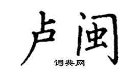 丁谦卢闽楷书个性签名怎么写