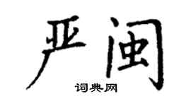 丁谦严闽楷书个性签名怎么写