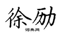 丁谦徐励楷书个性签名怎么写