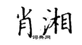 丁谦肖湘楷书个性签名怎么写
