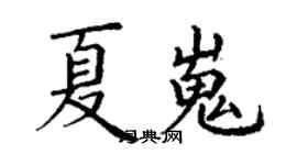 丁谦夏嵬楷书个性签名怎么写