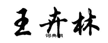 胡问遂王卉林行书个性签名怎么写