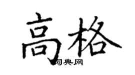 丁谦高格楷书个性签名怎么写