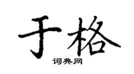 丁谦于格楷书个性签名怎么写