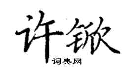 丁谦许锨楷书个性签名怎么写