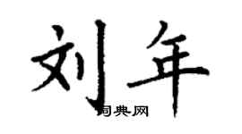 丁谦刘年楷书个性签名怎么写