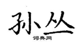 丁谦孙丛楷书个性签名怎么写