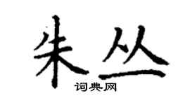 丁谦朱丛楷书个性签名怎么写