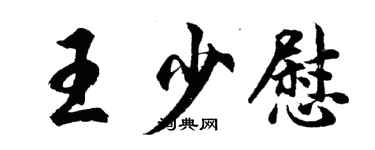 胡问遂王少慰行书个性签名怎么写
