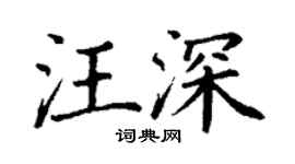 丁谦汪深楷书个性签名怎么写