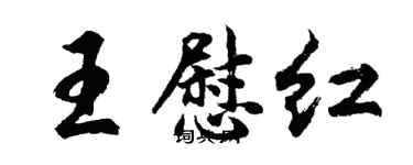 胡问遂王慰红行书个性签名怎么写