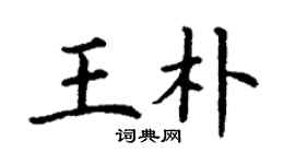 丁谦王朴楷书个性签名怎么写
