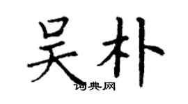 丁谦吴朴楷书个性签名怎么写