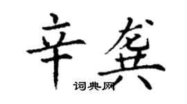丁谦辛龚楷书个性签名怎么写