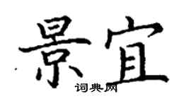 丁谦景宜楷书个性签名怎么写