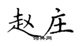 丁谦赵庄楷书个性签名怎么写