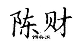 丁谦陈财楷书个性签名怎么写