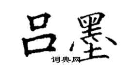 丁谦吕墨楷书个性签名怎么写