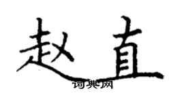 丁谦赵直楷书个性签名怎么写