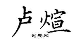 丁谦卢煊楷书个性签名怎么写