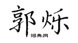 丁谦郭烁楷书个性签名怎么写